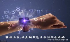 轻松上手：以太坊钱包手