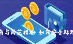 如何安全处理冷钱包中的