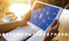 比特币钱包解锁：释放您