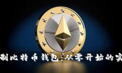 如何自制比特币钱包：从