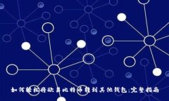 如何轻松将欧易比特币转