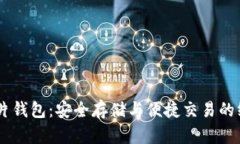 USDT芯片钱包：安全存储与
